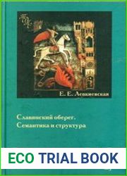 Славянский оберег. Семантика и структура