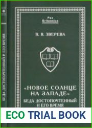 Новое солнце на Западе. Беда Достопочтенный и его время