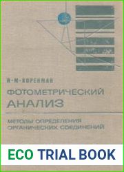 Фотометрический анализ. Методы определения органических соединений
