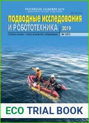 Подводные исследования и робототехника №1 (2019)