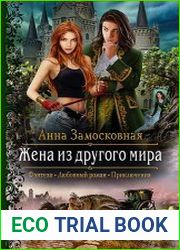 Жена из другого мира