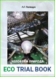 Человек и природа философия взаимоотношений в эпоху технологической революции