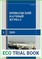 Приволжский научный журнал №1 (2019)