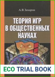 Теория игр в общественных науках