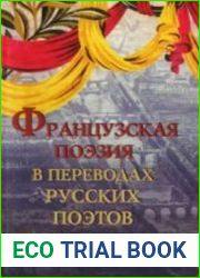 Французская поэзия в переводах русских поэтов 10-70-х годов XX века
