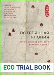 Потерянная Япония. Как исчезает культура великой империи