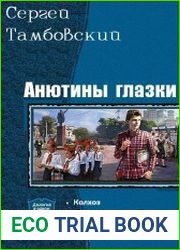 Анютины глазки. Дилогия