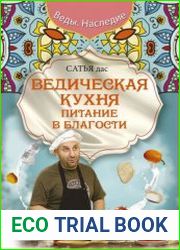 Ведическая кухня. Питание в благости