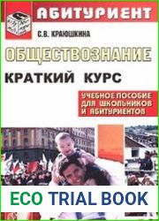 Обществознание. Краткий курс для поступающих в вузы