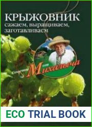 Крыжовник. Сажаем, выращиваем, заготавливаем