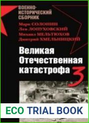 Великая Отечественная катастрофа-3