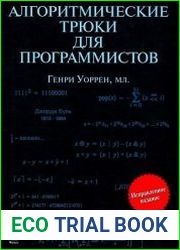 Алгоритмические трюки для программистов