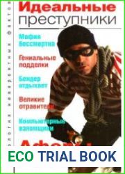 Идеальные преступники
