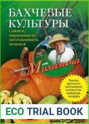 Бахчевые культуры. Сажаем, выращиваем, заготавливаем, лечимся
