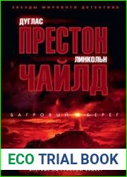 Багровый берег