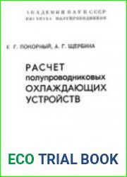Расчет полупроводниковых охлаждающих устройств