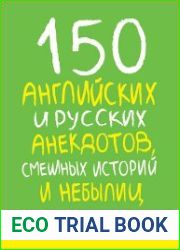 150 английских и русских анекдотов, смешных историй и небылиц