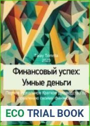 Финансовый успех Умные деньги