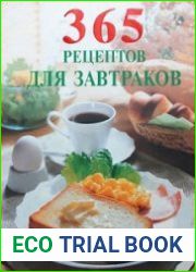 365 рецептов для завтраков