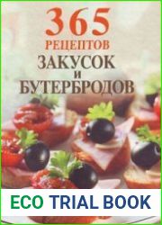 365 рецептов закусок и бутербродов