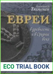 Евреи в древности и в Средние века