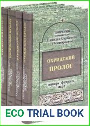 Охридский пролог. Том 1-4