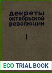 Декреты Октябрьской революции. Том I