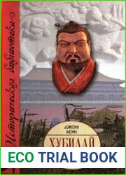 Хубилай. От Ксанаду до сверхдержавы