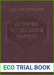 История чешского народа. Т. 1 Чехия в древнейшие времена