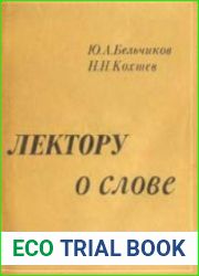 Лектору о слове