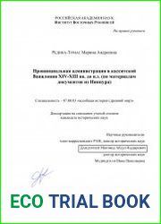 Провинциальная администрация в касситской Вавилонии XIV—XIII вв. до н.э. (по материалам документов из Ниппура)