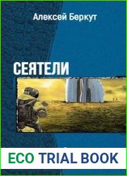 Сеятели. Трилогия