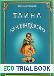 Тайна курляндского пирога