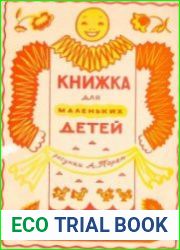 Книжка для маленьких детей