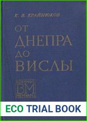 От Днепра до Вислы