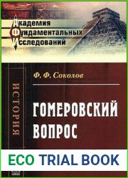 Гомеровский вопрос