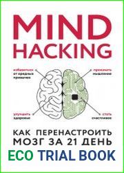 Mind hacking. Как перенастроить мозг за 21 день