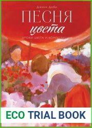Песня цвета. Уроки цвета и композиции