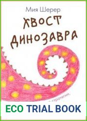 Хвост динозавра. Или выживательные стратегии, которые мешают жить