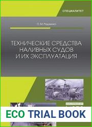 Технические средства наливных судов и их эксплуатация