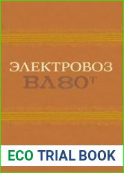 Электровоз ВЛ80Т. Руководство по эксплуатации