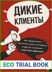Дикие клиенты. Как продвигаться психологу