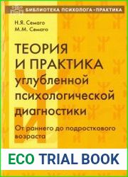 Теория и практика углубленной психологической диагностики. От раннего до подросткового возраста