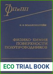 Физико-химия поверхности полупроводников