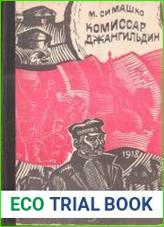 Книги Мориса Симашко (3 книги)