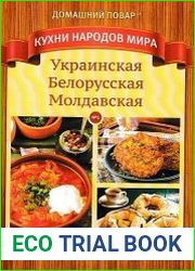 Домашний повар. СВ "Кухни народов мира"