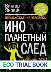 Происхождение человека Инопланетный след