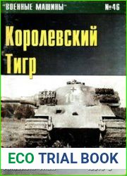 Королевский тигр германский тяжелый танк (Часть 3) (Военные машины №46)