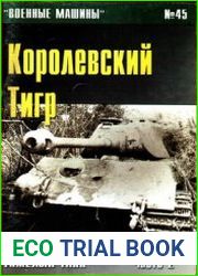 Королевский тигр германский тяжелый танк (Часть 2) (Военные машины №45)
