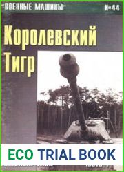 Королевский тигр германский тяжелый танк (Часть 1) (Военные машины №44)